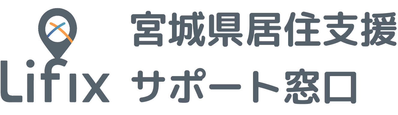 宮城県居住支援サポート窓口@LIFIX