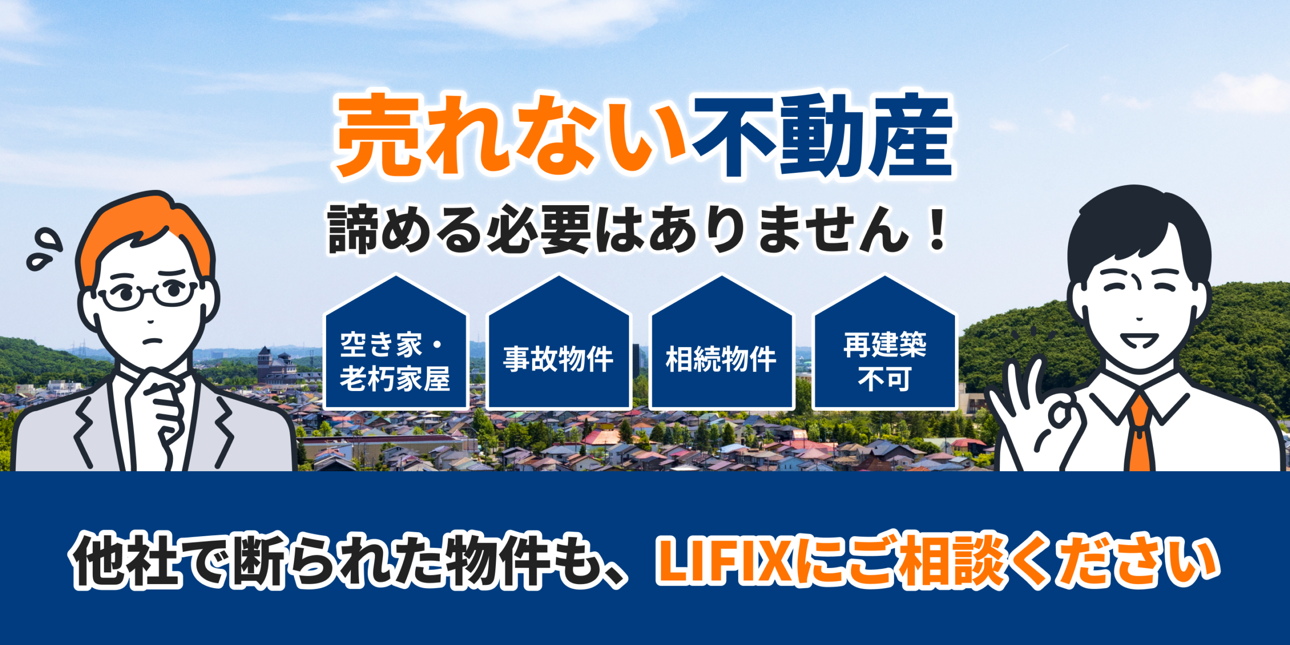 売れない不動産、諦める必要はありません。空き家・老朽家屋、事故物件、相続物件、再建築不可など、他社で断られた物件も、LIFIXにご相談ください。