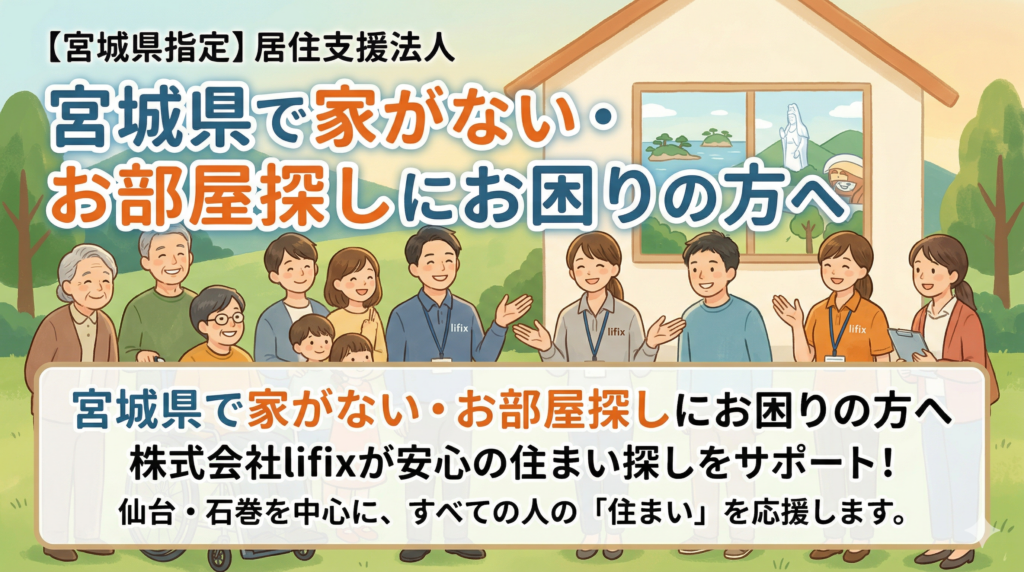 宮城県居住支援法人　石巻市　大崎市