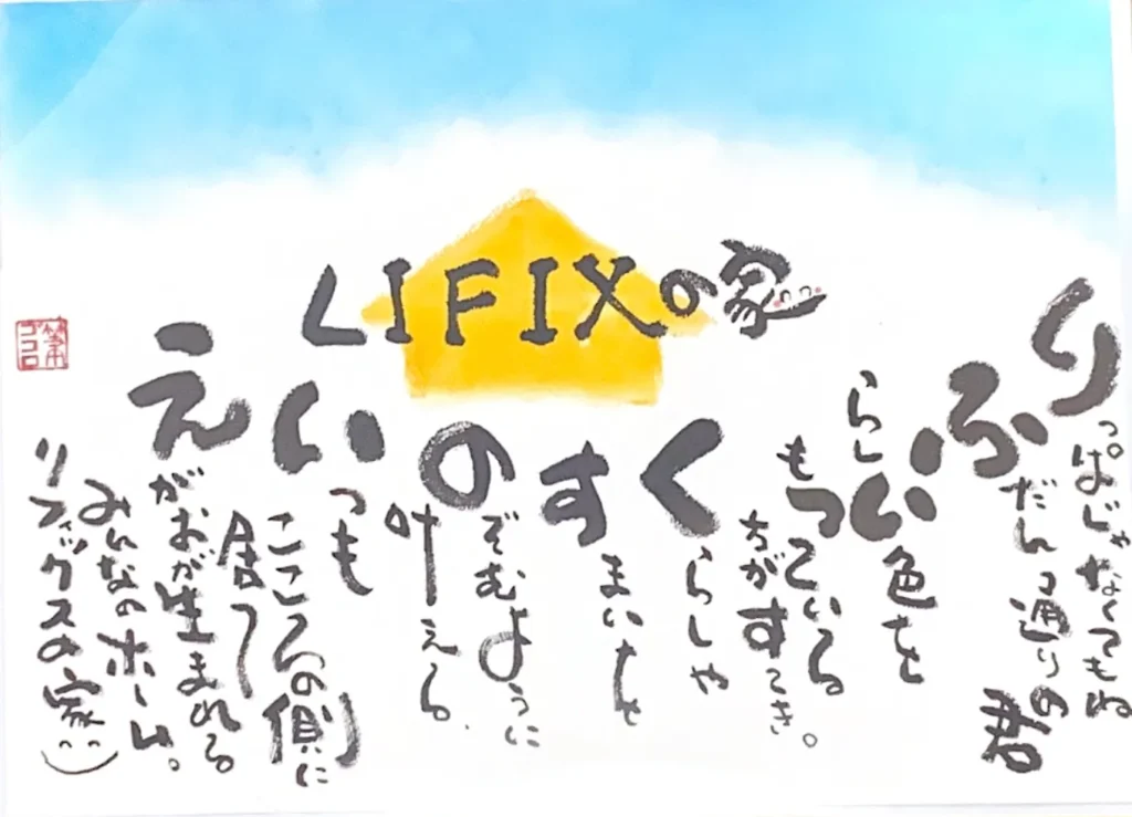 障害者グループホームLIFIXの家石巻