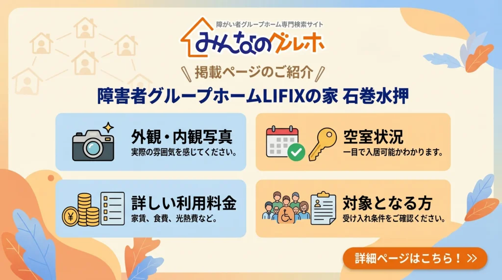 【石巻市水押】障害者グループホームLIFIXの家石巻水押が「みんなのグルホ」にも掲載されました