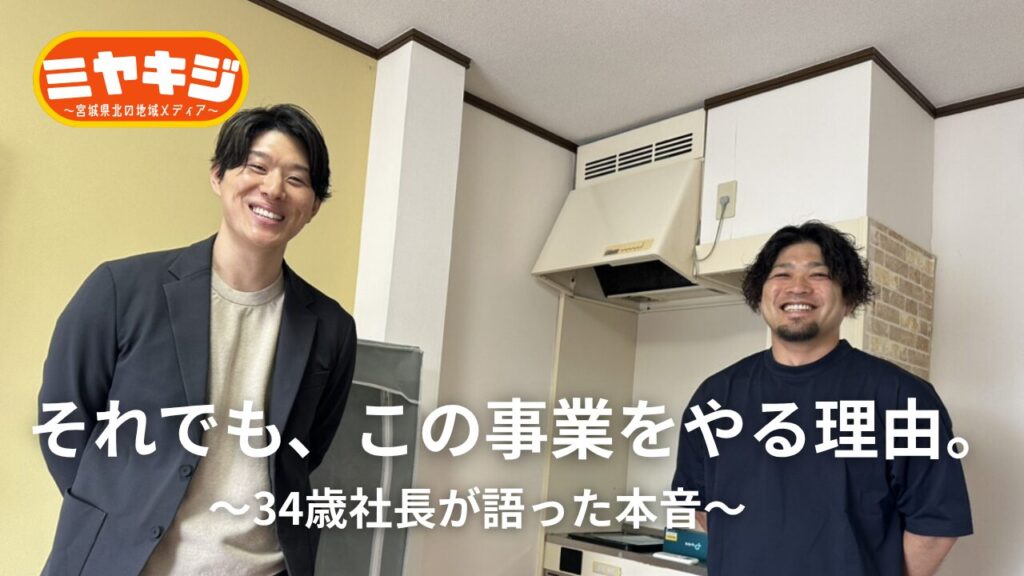 【石巻市】不動産業を営む34歳社長は、なぜ障害者グループホームを始めたのか？その理由と本音に迫る
