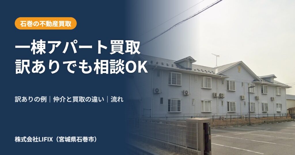 一棟アパート買取訳ありでも相談OK