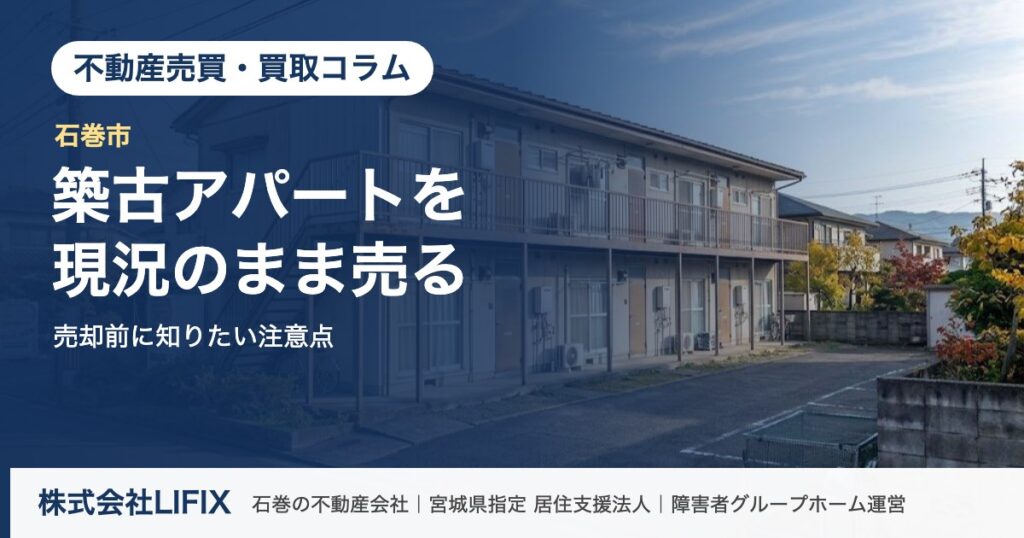 不動産売買・買取コラム：石巻の築古アパート売却｜現況のまま売る注意点（株式会社LIFIX）のアイキャッチ