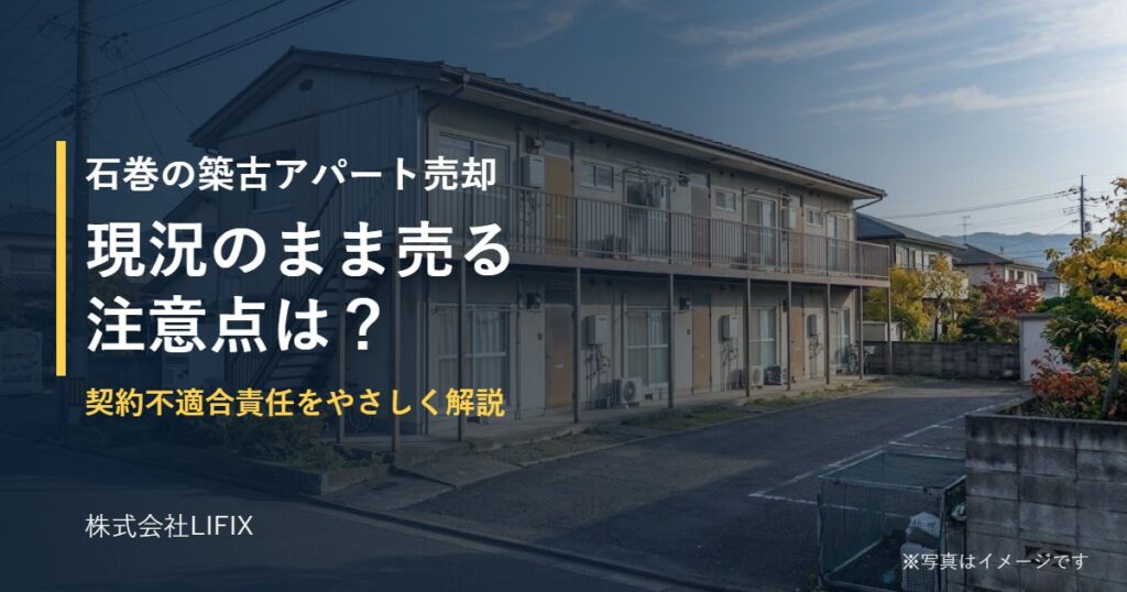 石巻の築古アパート売却｜現況のまま売る注意点のサムネイル（写真はイメージ）