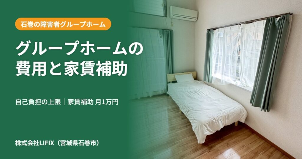グループホームの費用と家賃補助