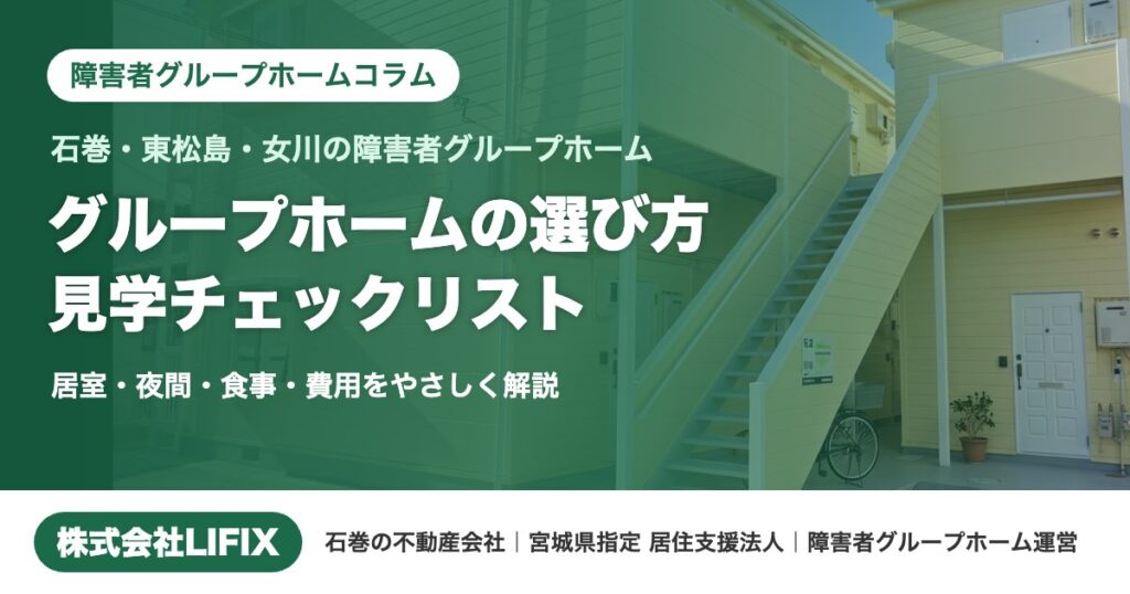 障害者グループホームコラム：石巻・東松島・女川の障害者グループホームの選び方と見学チェックリスト（株式会社LIFIX）のアイキャッチ。LIFIXの家 石巻丸井戸の外観写真