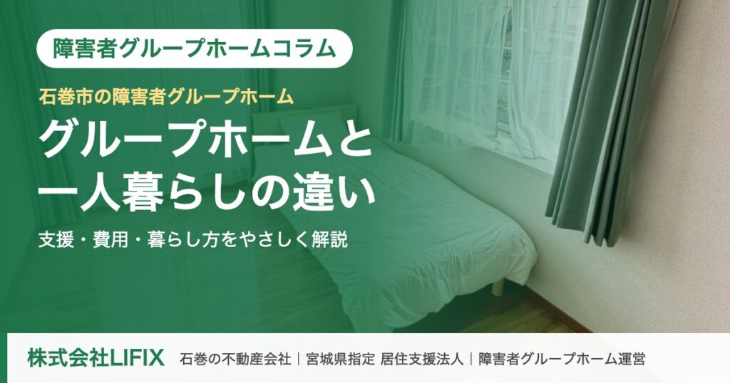 障害者グループホームコラム：グループホームと一人暮らしの違い｜支援・費用・暮らし方（株式会社LIFIX）のアイキャッチ