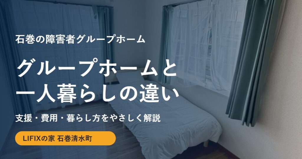 LIFIXの家 石巻清水町の居室の写真に記事タイトルを重ねたサムネイル
