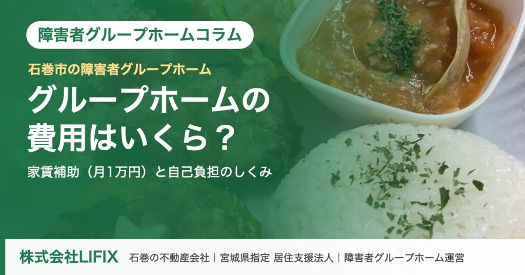 障害者グループホームコラム：障害者グループホームの費用はいくら？家賃補助（月1万円）と自己負担の仕組みをわかりやすく解説（株式会社LIFIX）のアイキャッチ