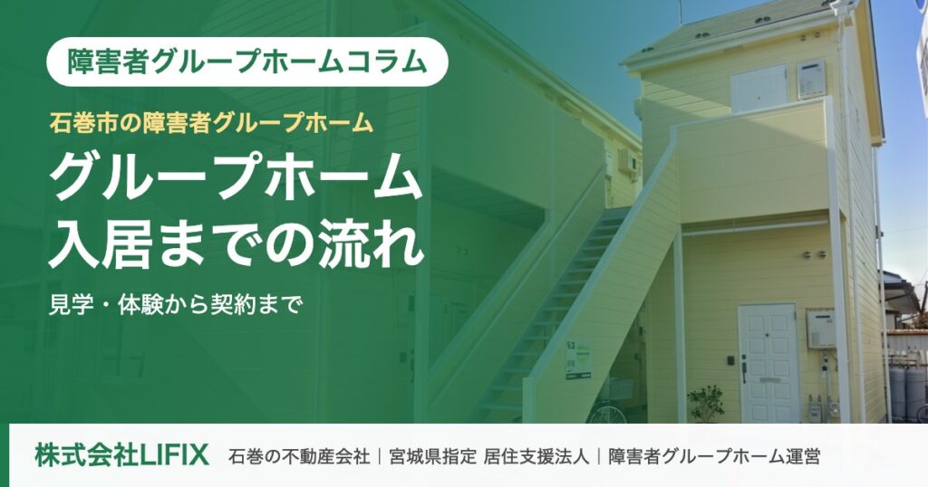 障害者グループホームコラム：障害者グループホームの入居までの流れ｜見学・体験から契約まで（株式会社LIFIX）のアイキャッチ