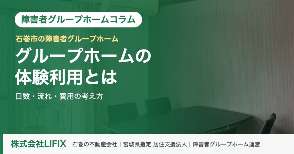 障害者グループホームコラム：障害者グループホームの体験利用とは｜日数・流れ・石巻（株式会社LIFIX）のアイキャッチ