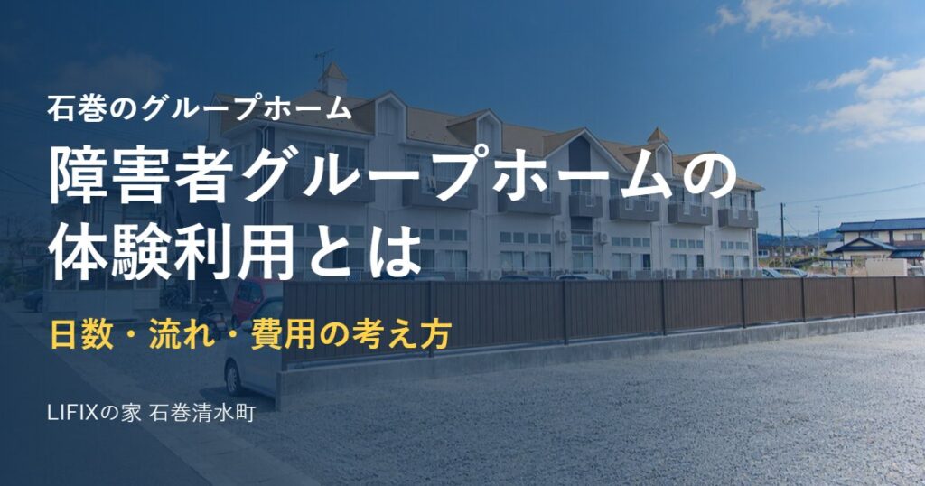 LIFIXの家 石巻清水町の外観と、記事タイトル「障害者グループホームの体験利用とは」