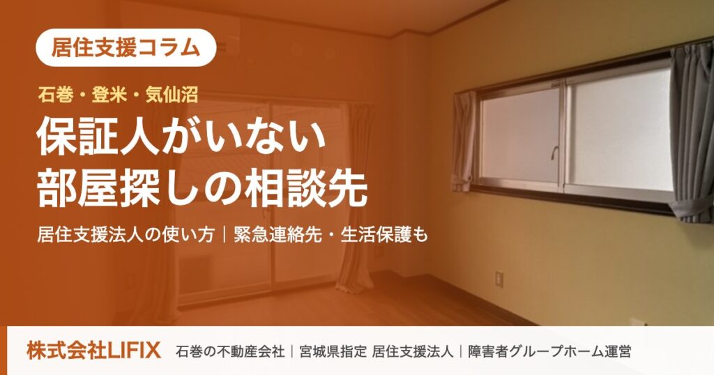 居住支援コラム：石巻・登米・気仙沼で保証人がいない部屋探し｜居住支援法人の使い方（株式会社LIFIX）のアイキャッチ