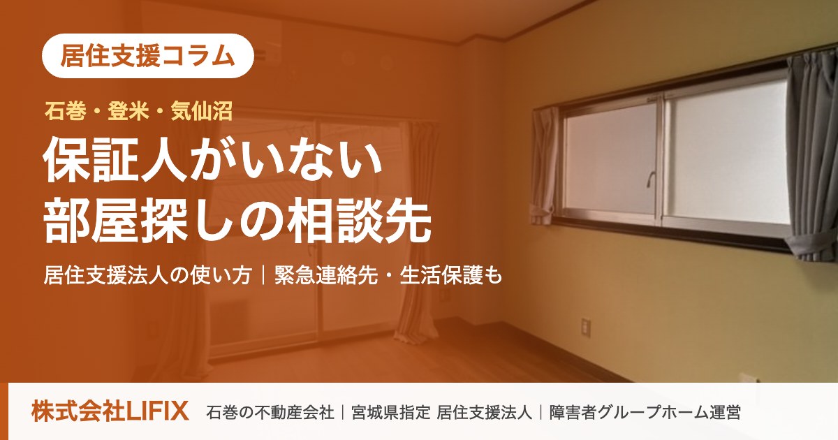 石巻・登米・気仙沼で保証人がいない部屋探しと居住支援法人の使い方のアイキャッチ。空室の居室写真に記事タイトル
