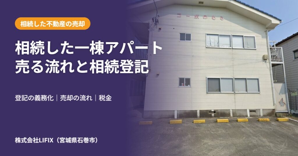 相続した一棟アパート売る流れと相続登記