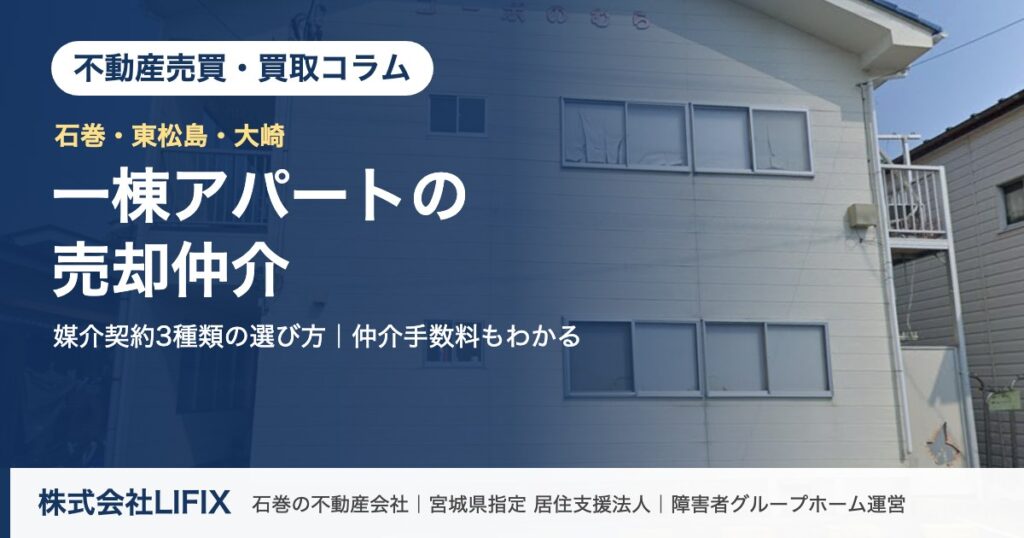 不動産売買・買取コラム：石巻・東松島・大崎の一棟アパート売却仲介｜媒介契約3種類の選び方（株式会社LIFIX）のアイキャッチ