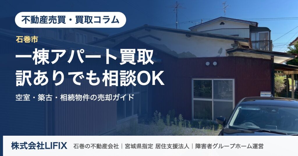 不動産売買・買取コラム：石巻の一棟アパート買取｜訳ありでも相談できる売却ガイド（株式会社LIFIX）のアイキャッチ