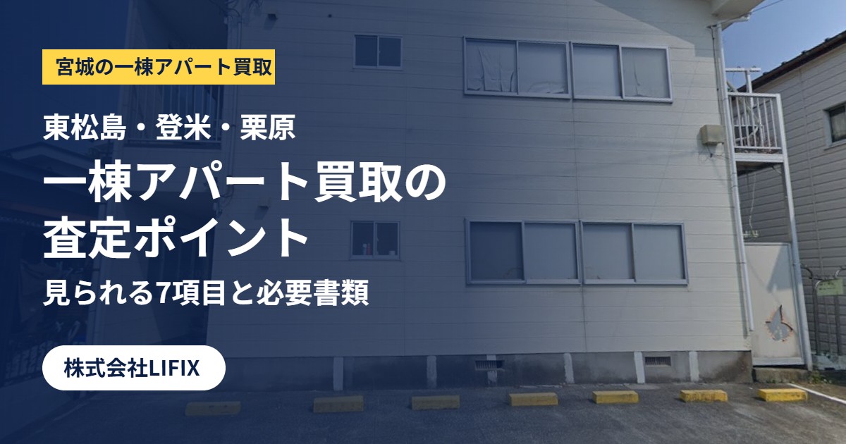 東松島・登米・栗原の一棟アパート買取査定のアイキャッチ。2階建てアパートの写真に記事タイトルと株式会社LIFIX