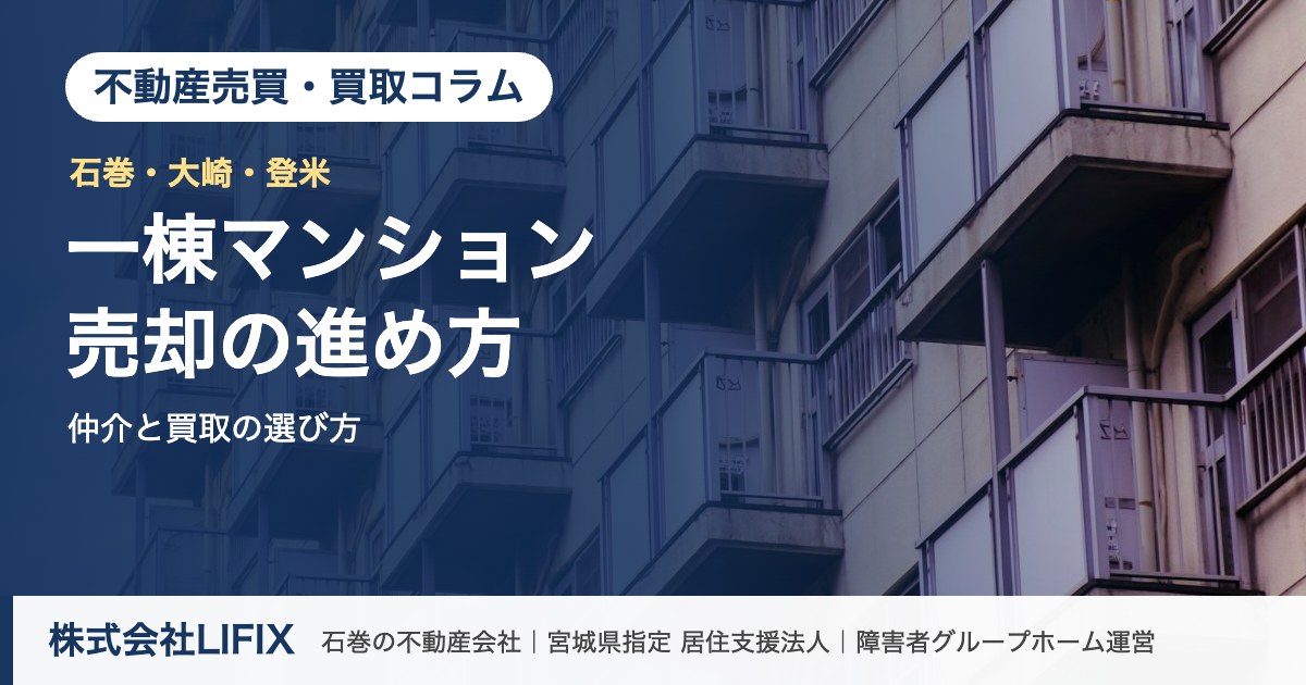宮城・石巻の一棟マンション売却のアイキャッチ。バルコニーが並ぶRCマンションの写真に記事タイトル