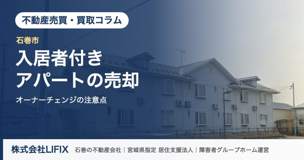 不動産売買・買取コラム：石巻の入居者付きアパート売却｜オーナーチェンジの注意点（株式会社LIFIX）のアイキャッチ