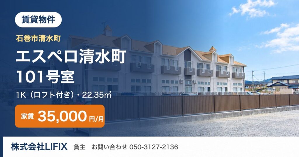 石巻市清水町の賃貸 エスペロ清水町 101号室 1K 家賃35,000円
