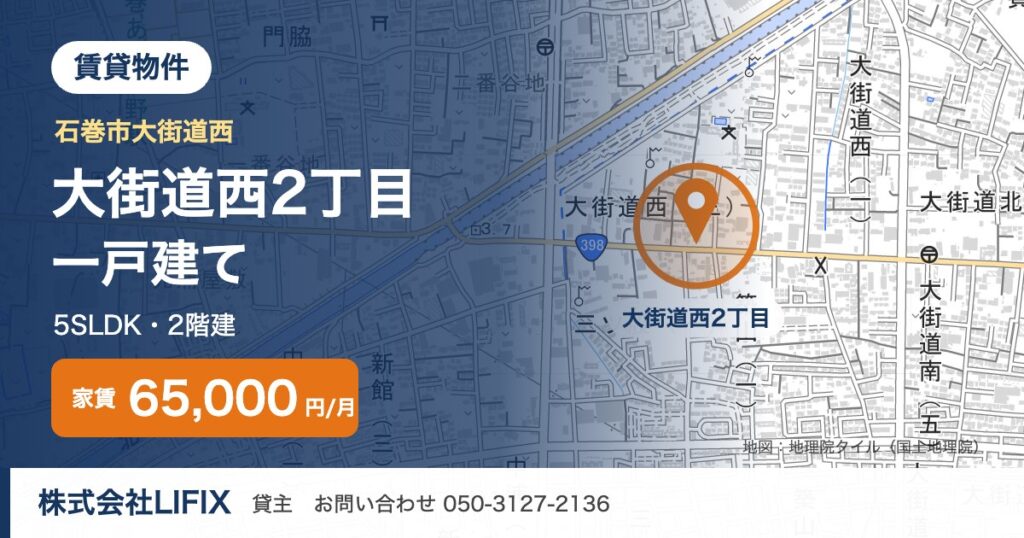 石巻市大街道西2丁目の賃貸一戸建て 5SLDK 家賃65,000円（周辺地図）