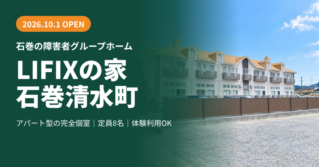 障害者グループホーム LIFIXの家 石巻清水町 2026年10月1日開設