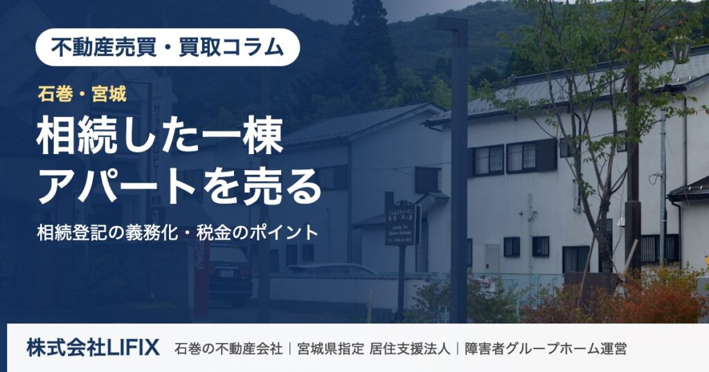 不動産売買・買取コラム：相続した一棟アパートを売る流れと相続登記｜登記の義務化や税金のポイントも解説（株式会社LIFIX）のアイキャッチ