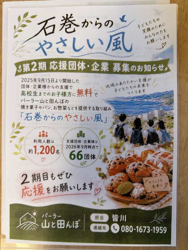 石巻からのやさしい風 第2期 応援団体・企業募集のお知らせ（石巻市前谷地 パーラー山と田んぼ）チラシ